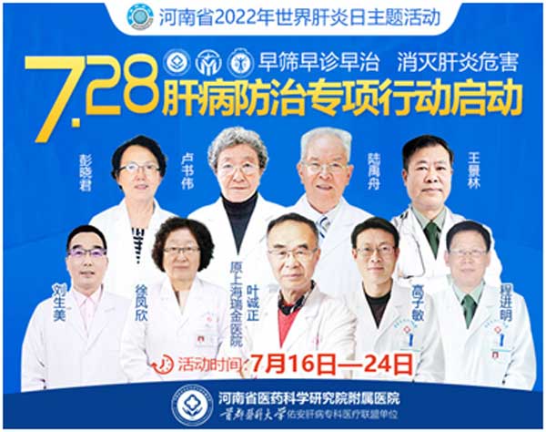 7月16日-24日,河南省2022年世界肝炎日主题活动启动,肝病筛查0元起